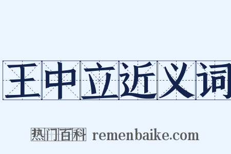 王中立近义词是什么意思的图片